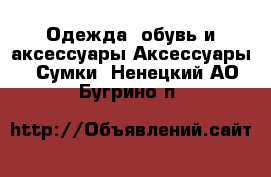 Одежда, обувь и аксессуары Аксессуары - Сумки. Ненецкий АО,Бугрино п.